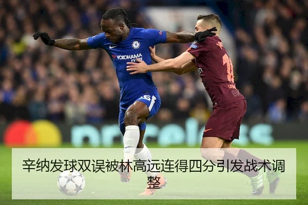 辛纳发球双误被林高远连得四分引发战术调整