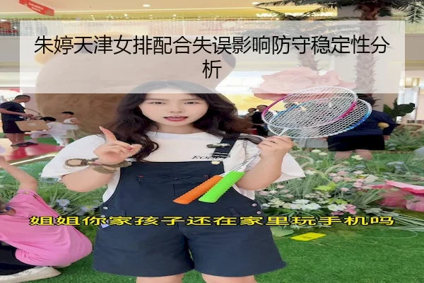 朱婷天津女排配合失误影响防守稳定性分析